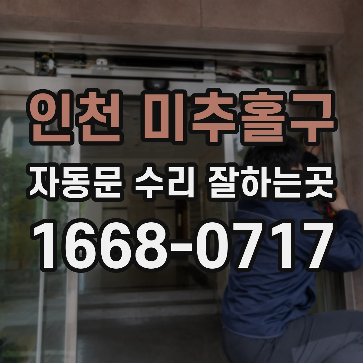 인천 미추홀구 자동문 수리 잘하는곳