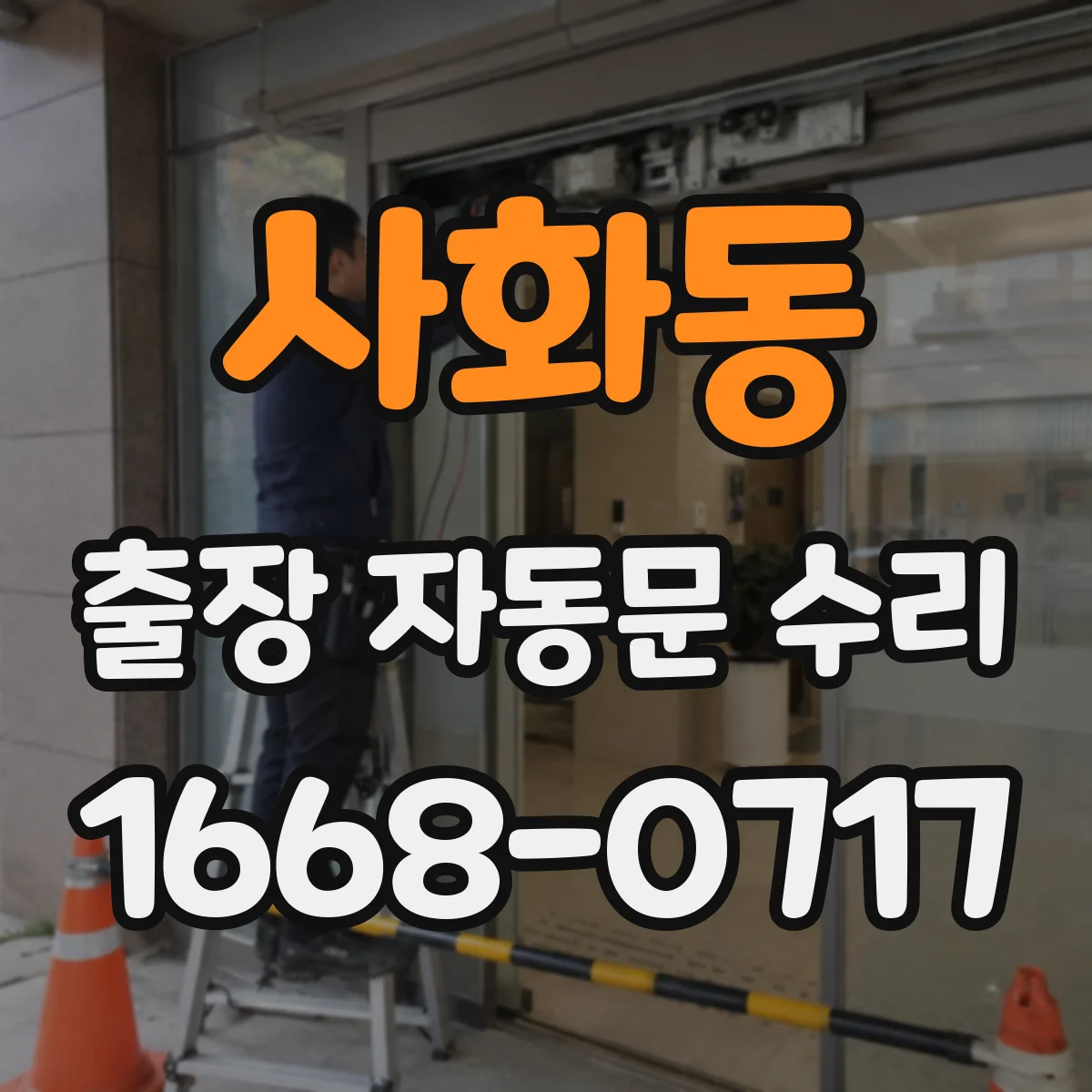 사화동 출장 자동문 수리