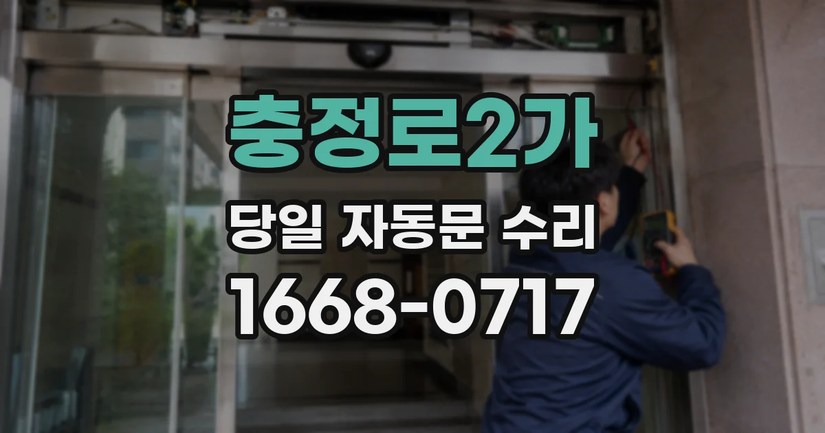 충정로2가 당일 자동문 수리