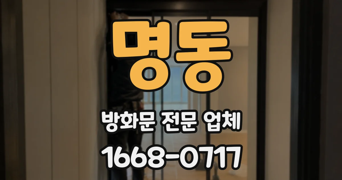 명동 방화문 전문 업체