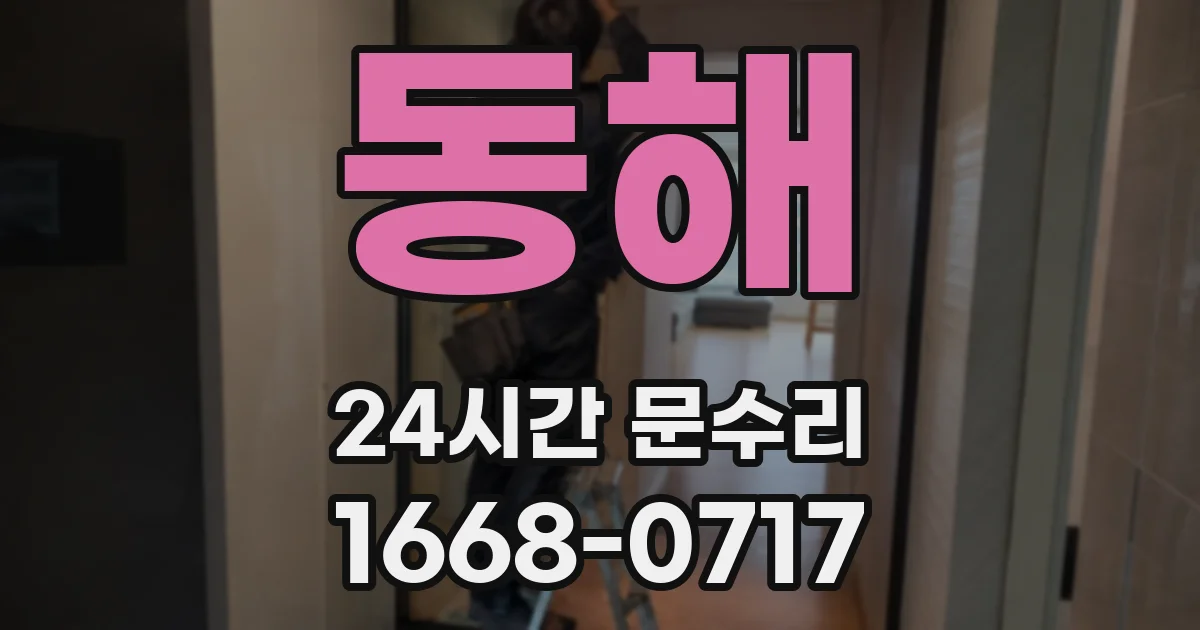 동해 24시간 문수리