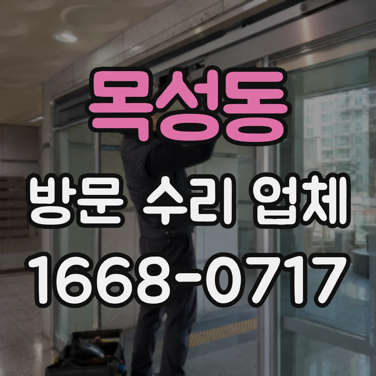 목성동 방문 수리 업체