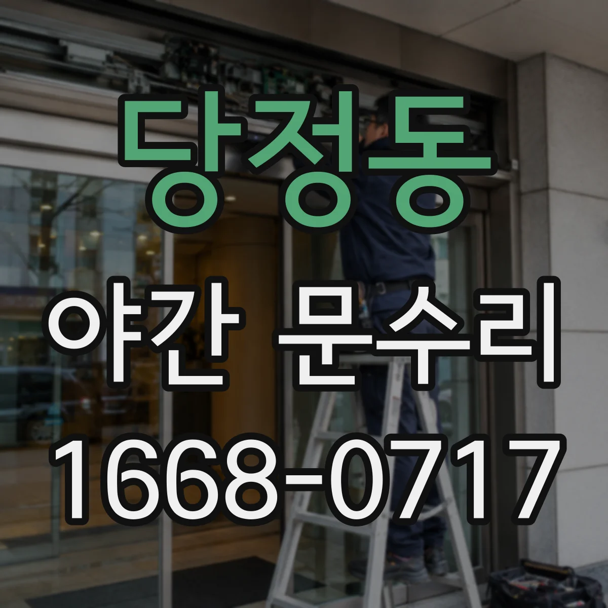 당정동 야간 문수리