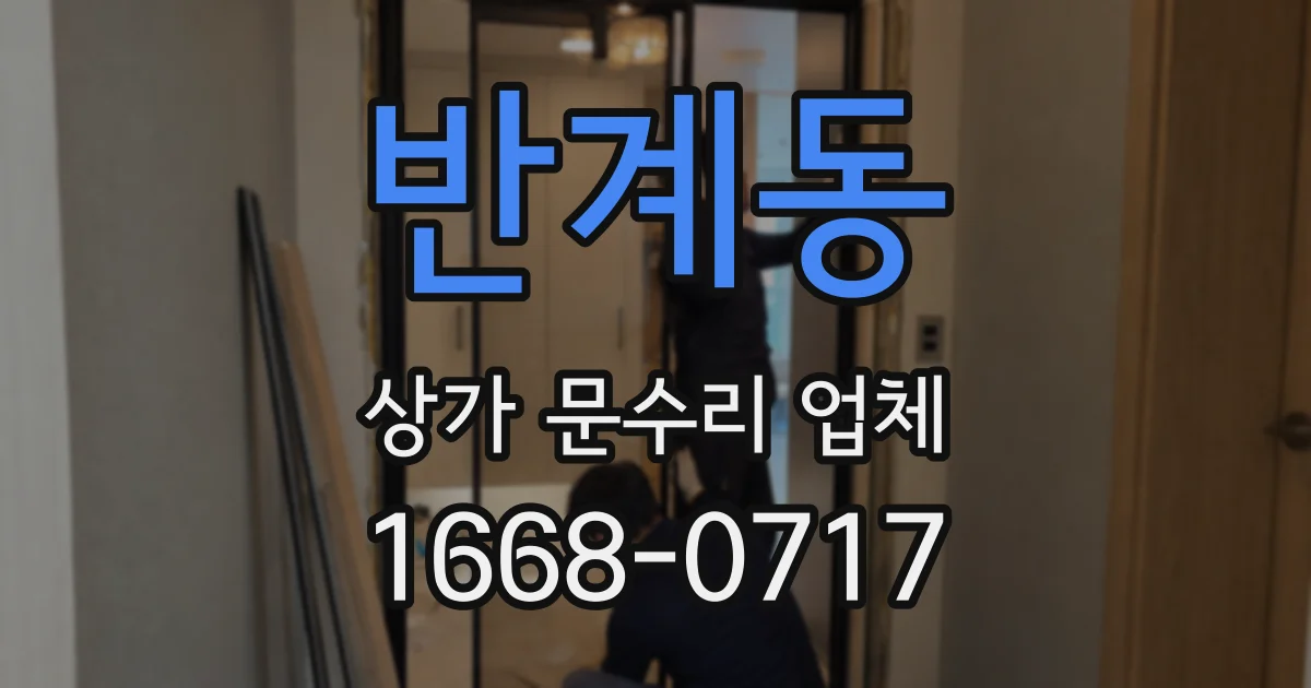반계동 상가 문수리 업체