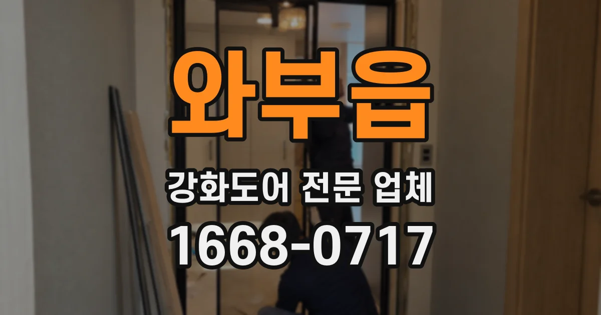 와부읍 강화도어 전문 업체