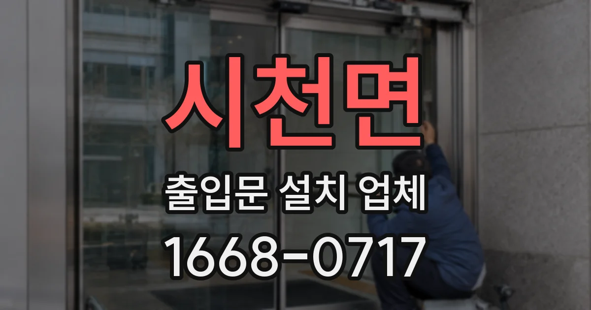 시천면 출입문 설치 업체