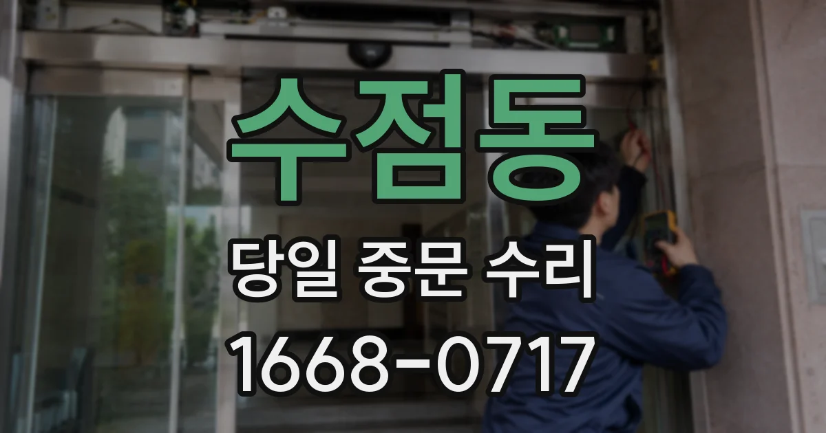 수점동 당일 중문 수리