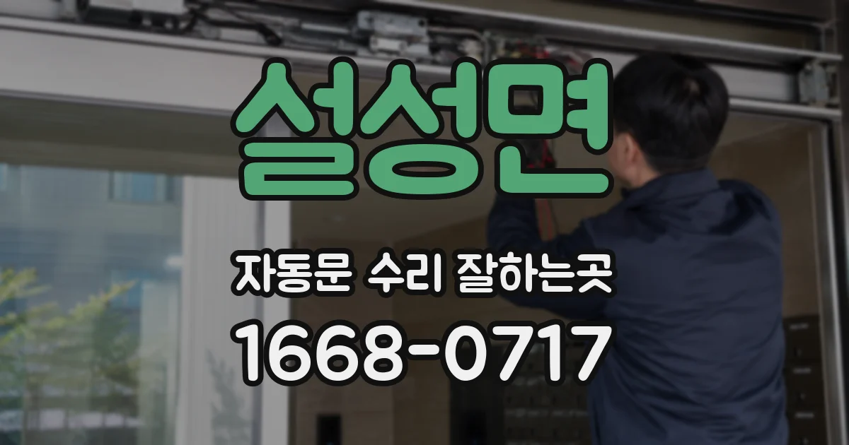 설성면 자동문 수리 잘하는곳