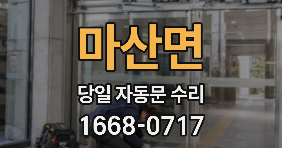마산면 당일 자동문 수리