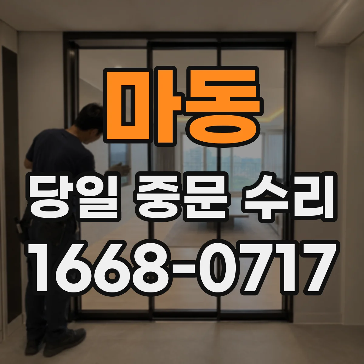 마동 당일 중문 수리