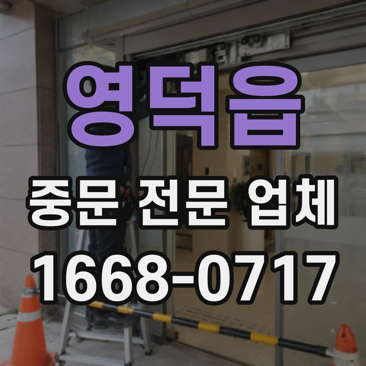 영덕읍 중문 전문 업체