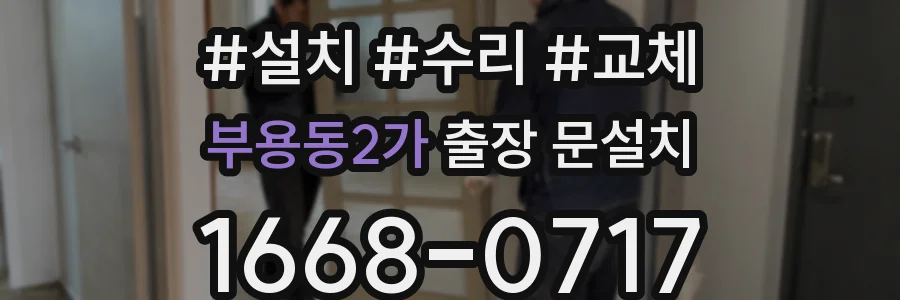 부용동2가 출장 문설치