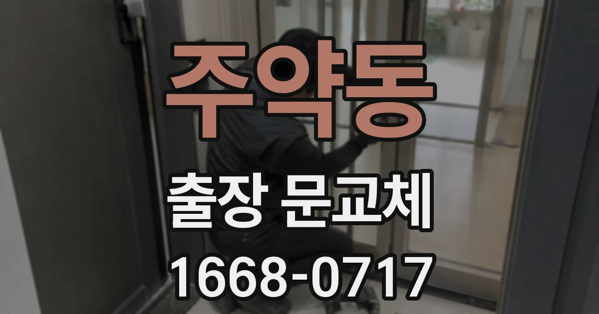 주약동 출장 문교체