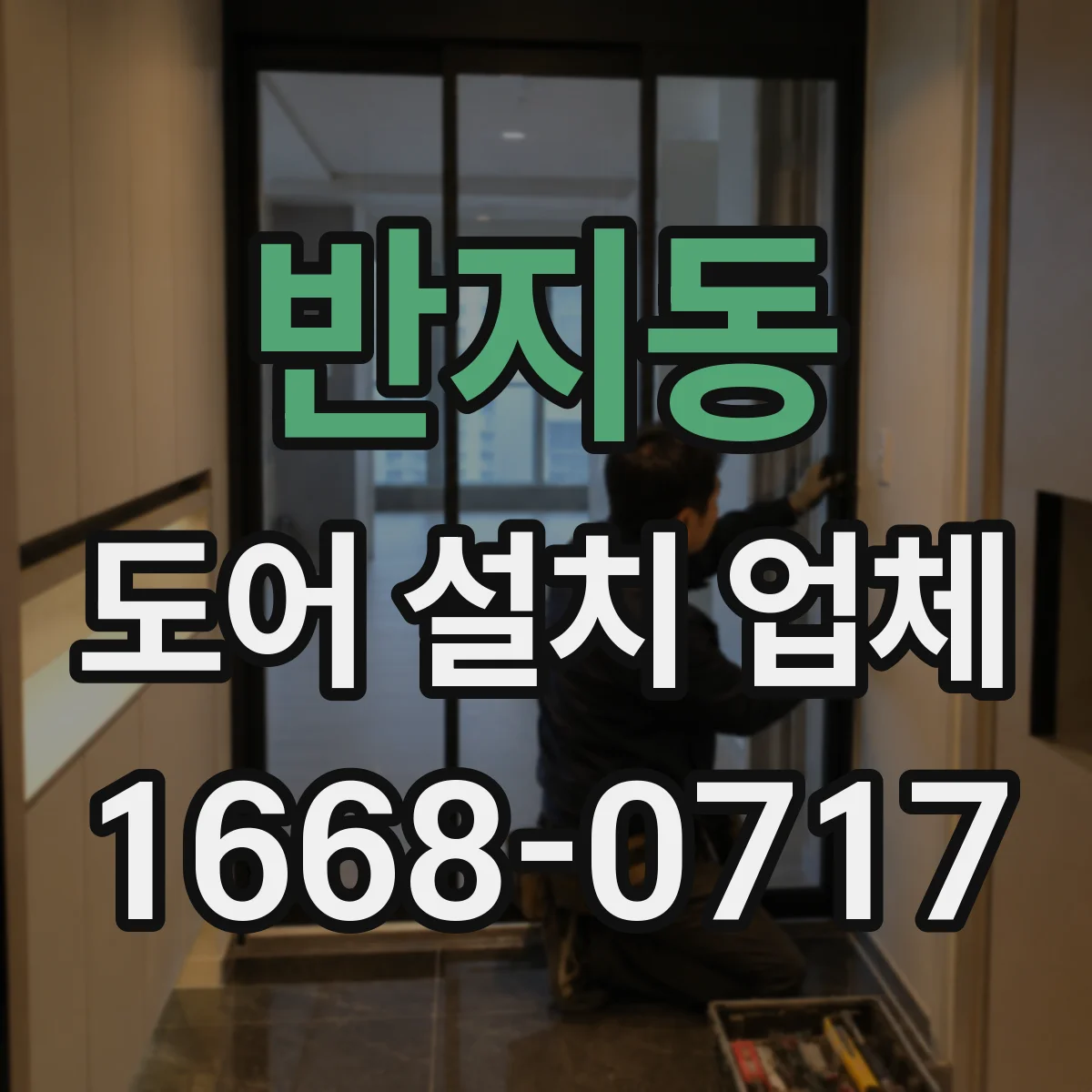 반지동 도어 설치 업체