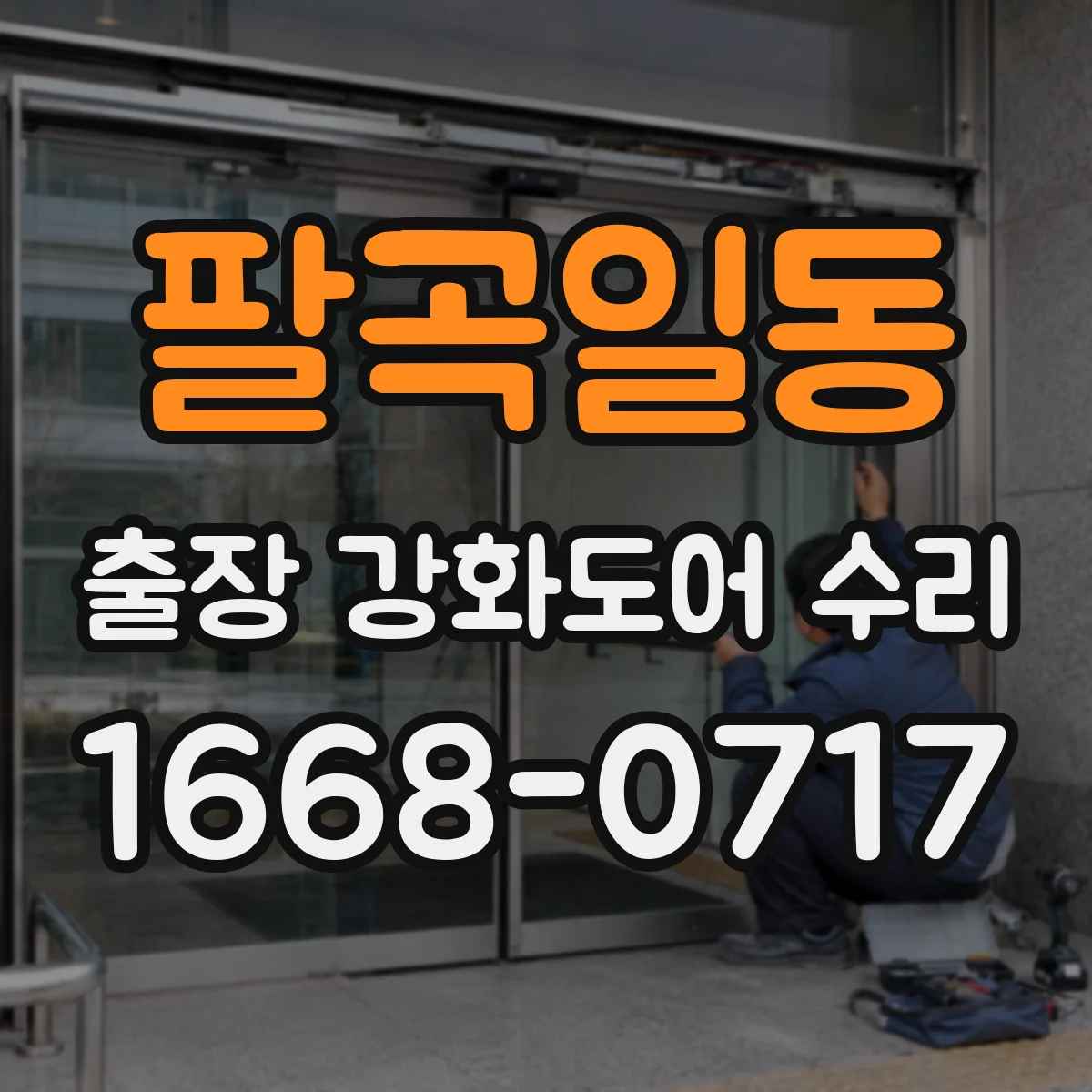 팔곡일동 출장 강화도어 수리
