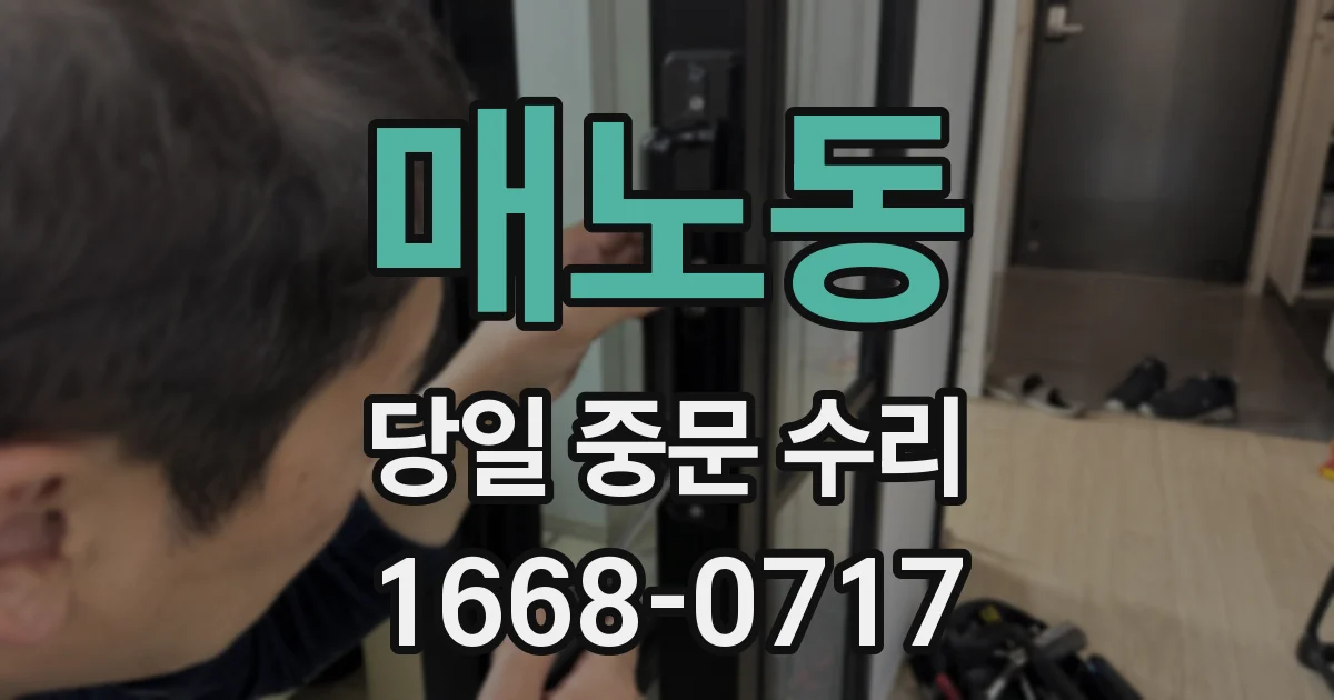 매노동 당일 중문 수리