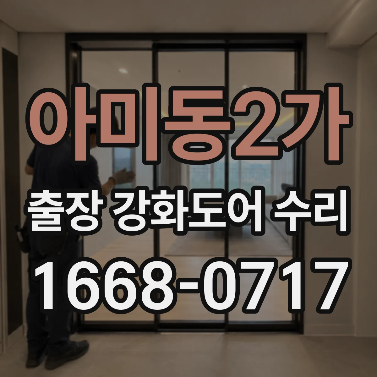 아미동2가 출장 강화도어 수리