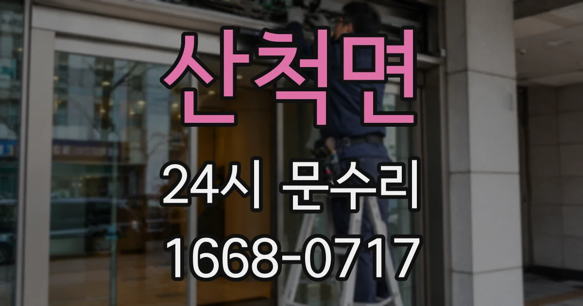 산척면 24시 문수리