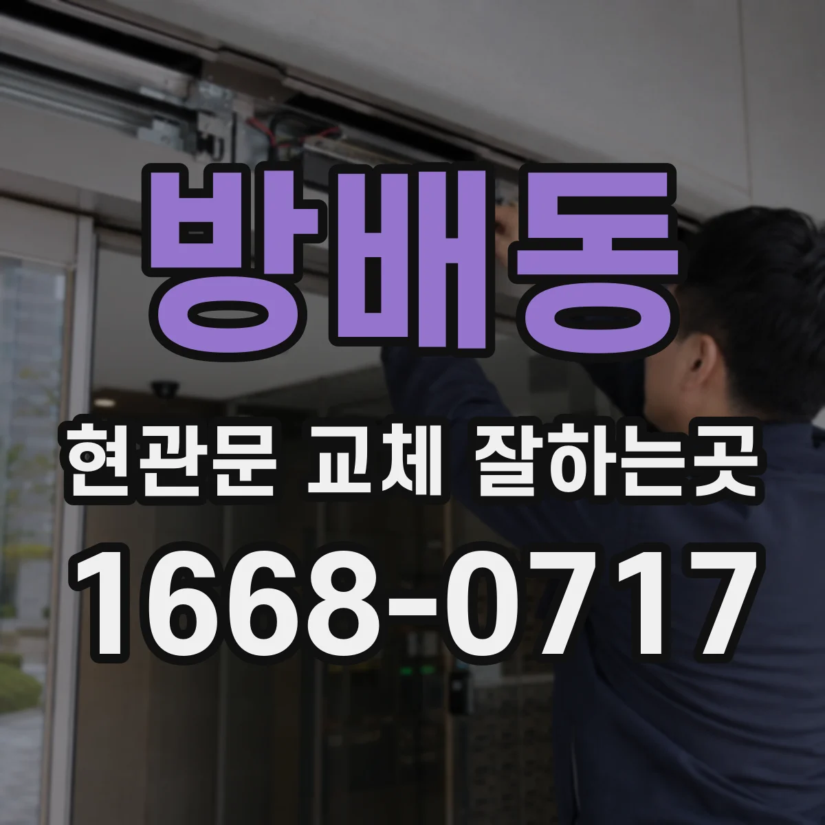 방배동 현관문 교체 잘하는곳