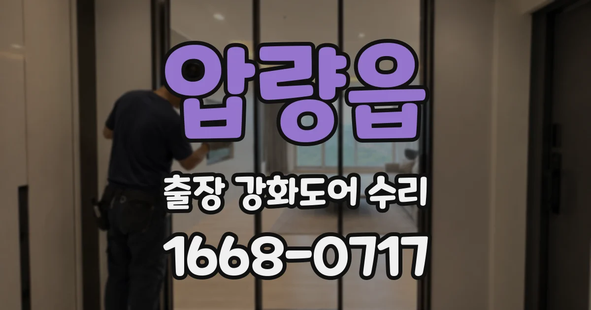 압량읍 출장 강화도어 수리