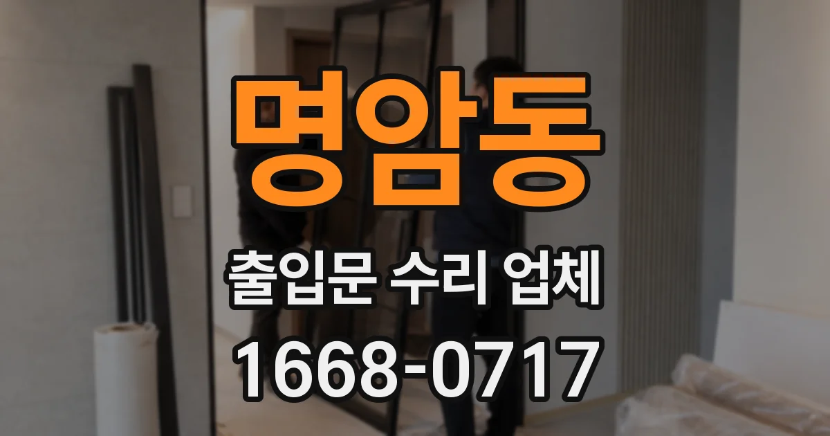명암동 출입문 수리 업체