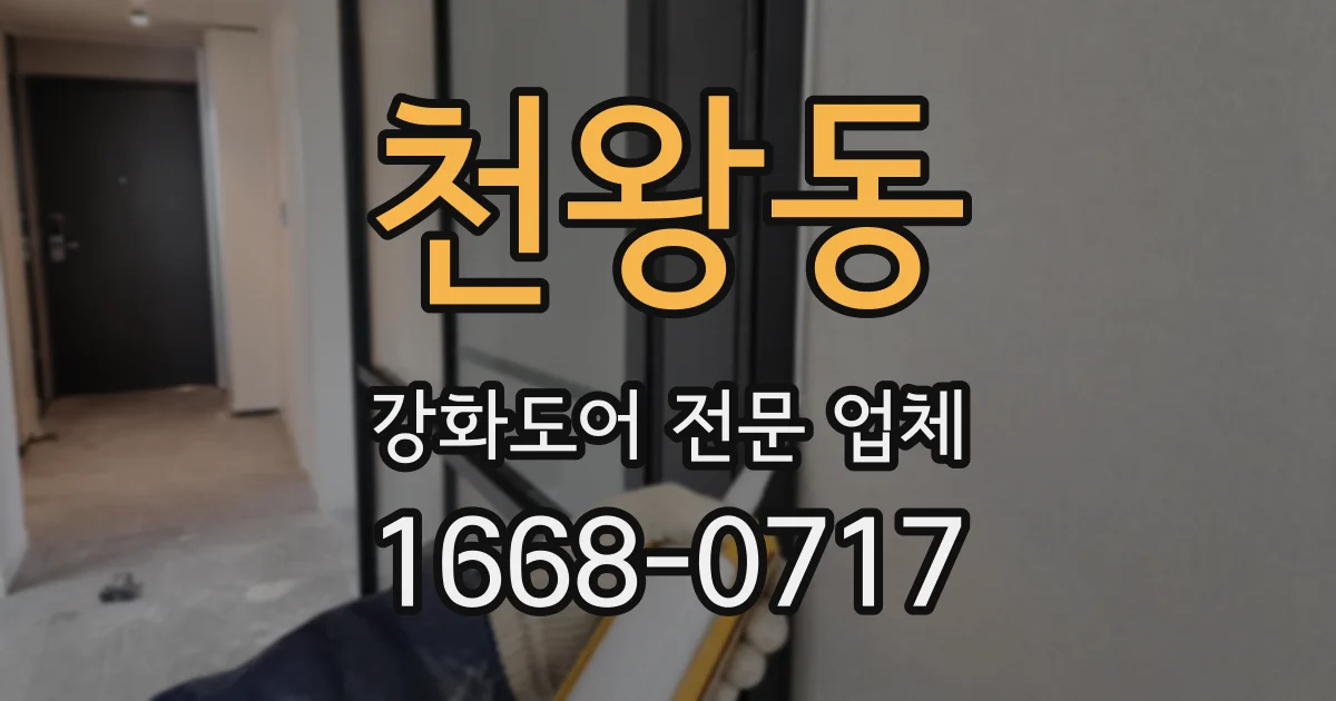 천왕동 강화도어 전문 업체