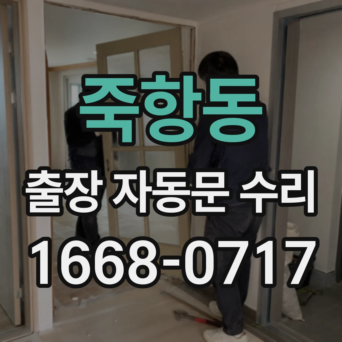 죽항동 출장 자동문 수리