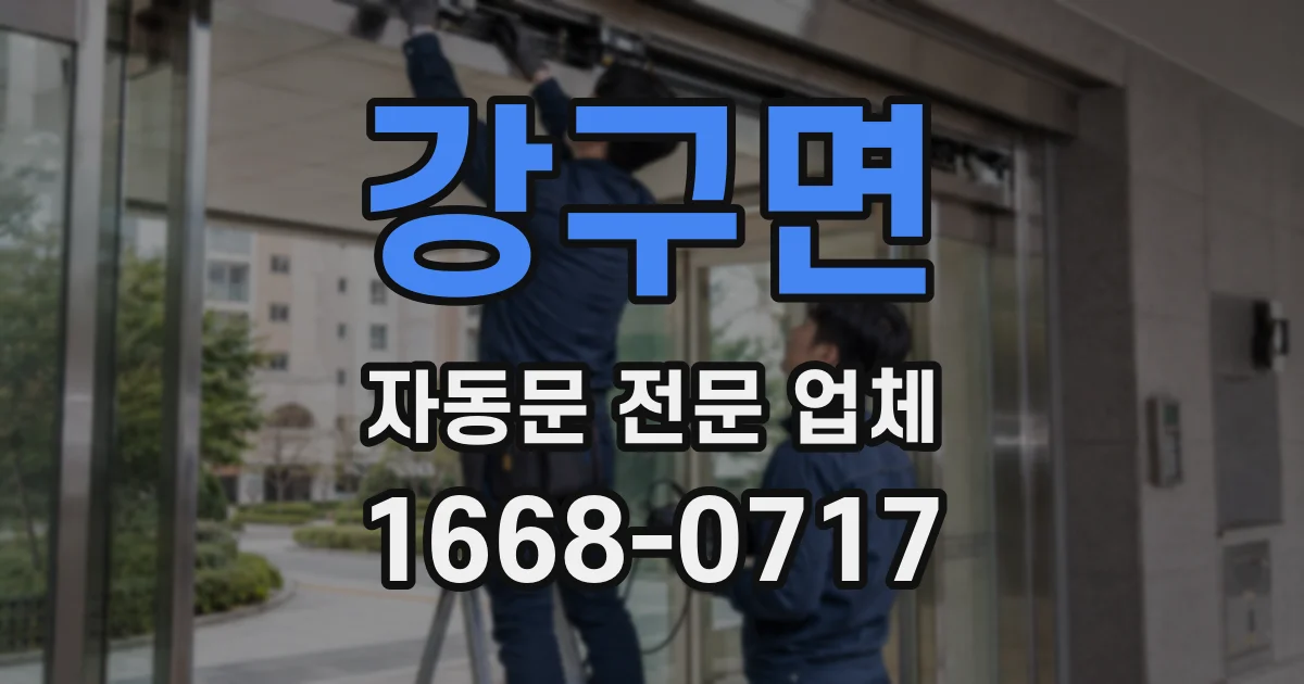 강구면 자동문 전문 업체