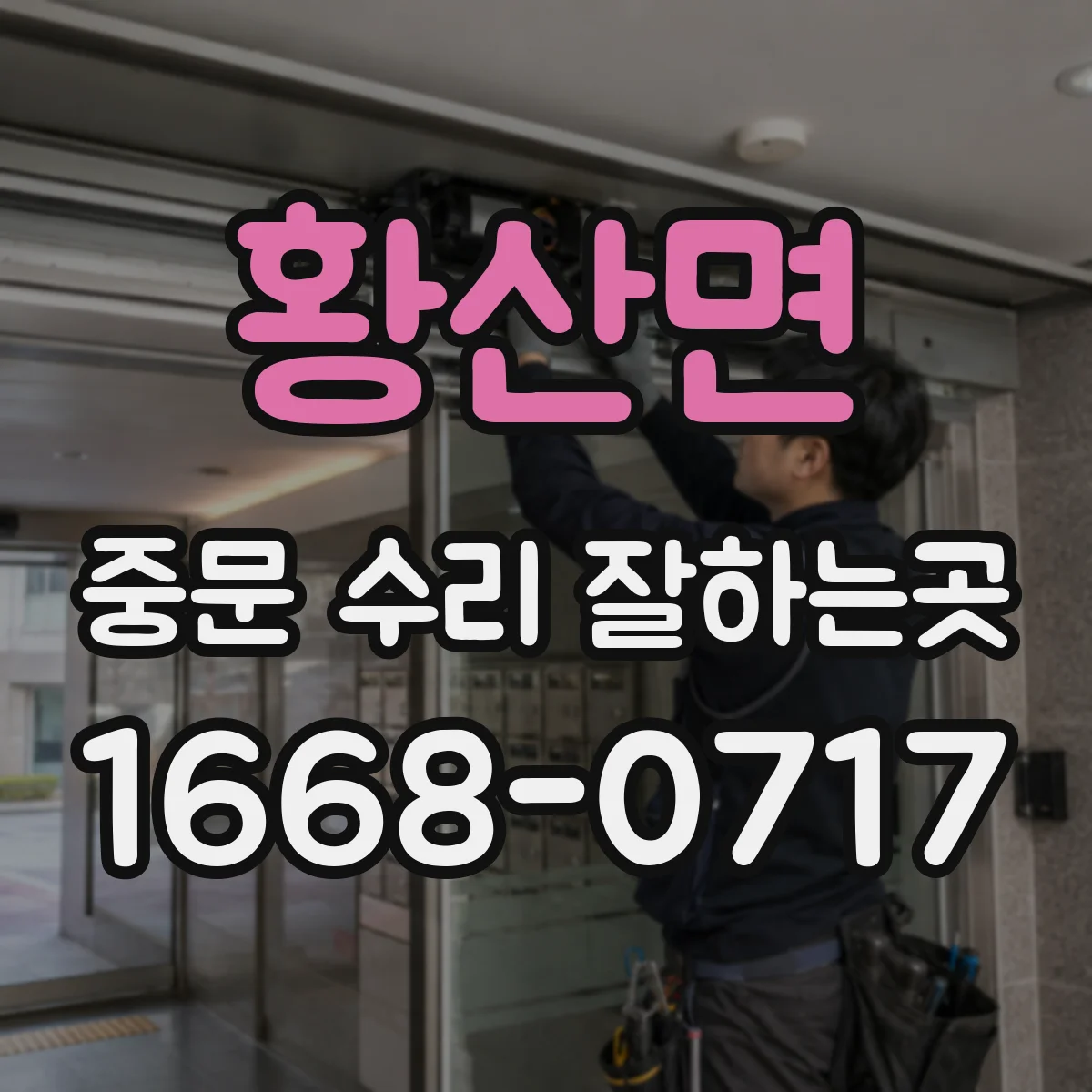황산면 중문 수리 잘하는곳