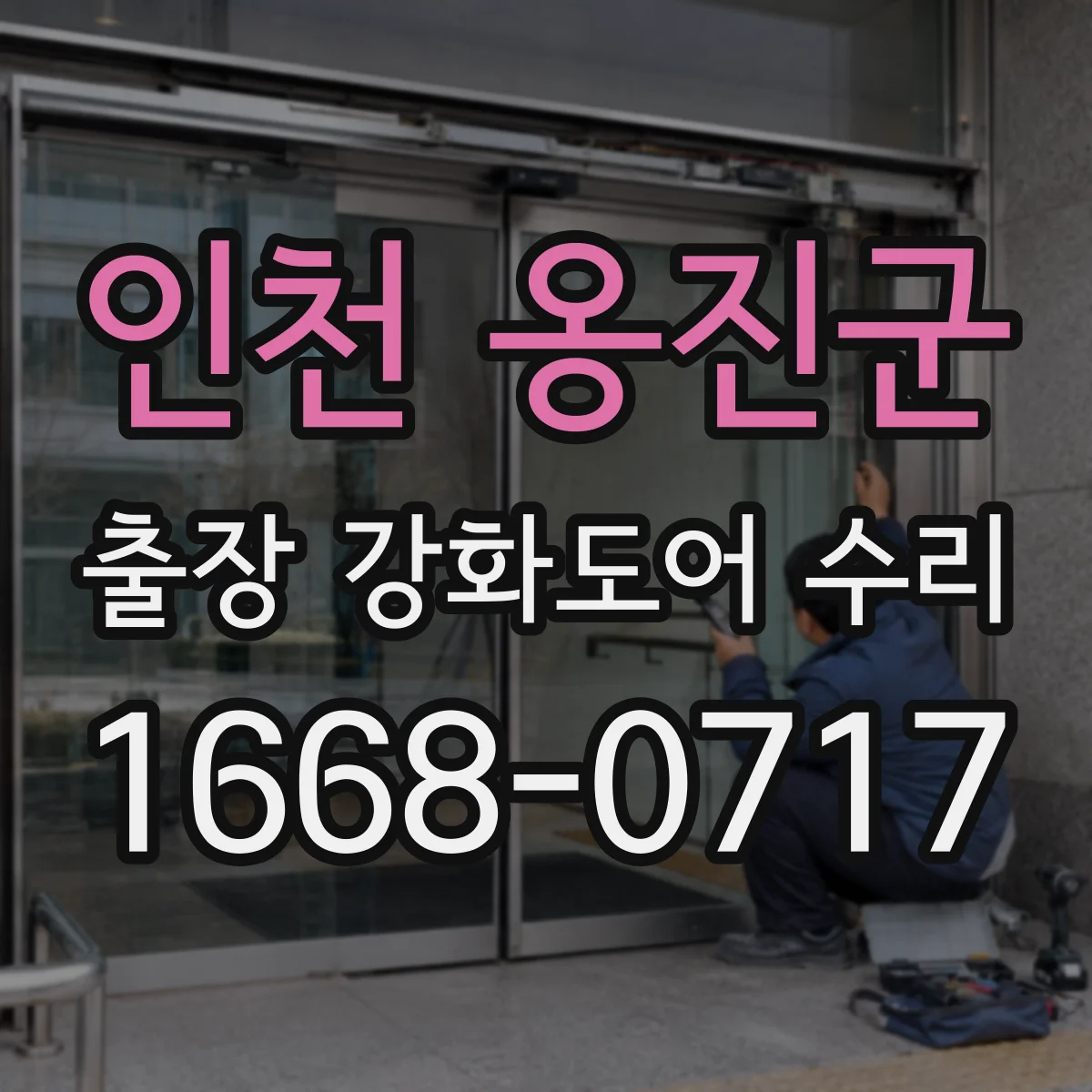 인천 옹진군 출장 강화도어 수리