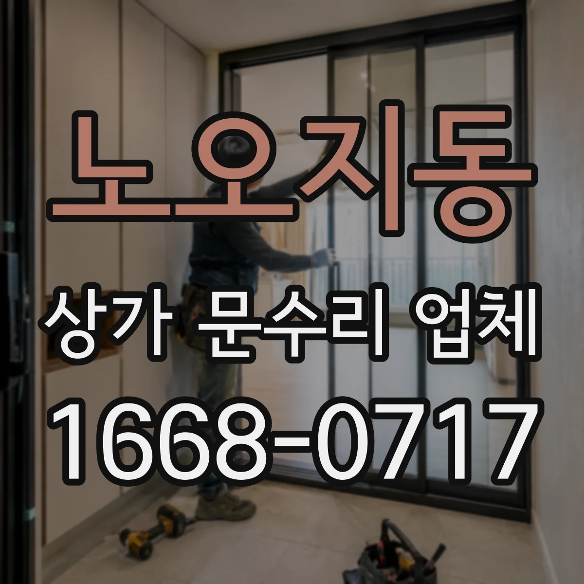 노오지동 상가 문수리 업체