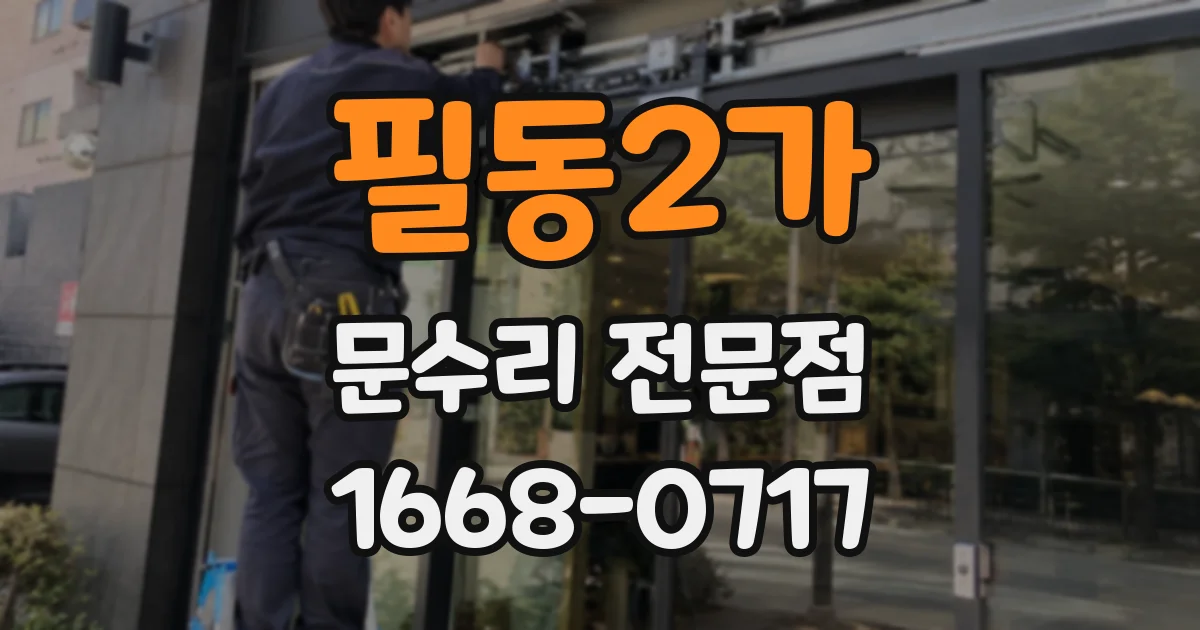 필동2가 문수리 전문점