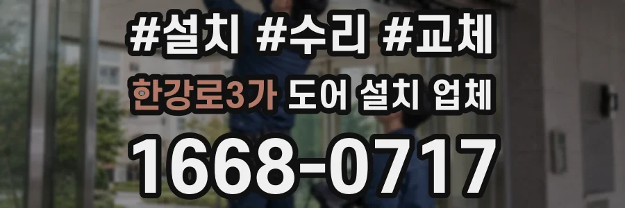 한강로3가 도어 설치 업체