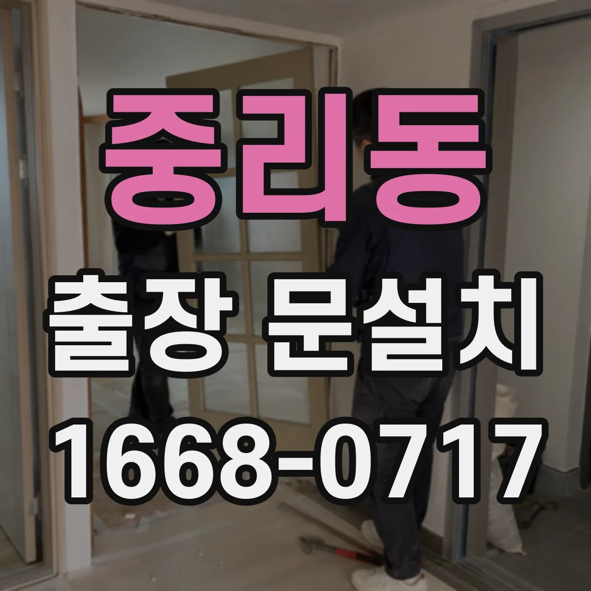 중리동 출장 문설치