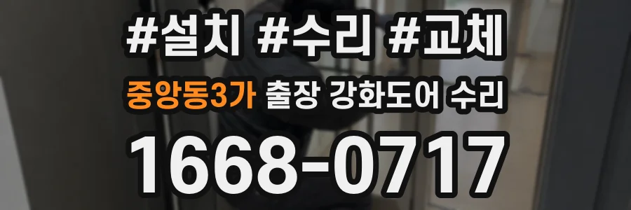 중앙동3가 출장 강화도어 수리