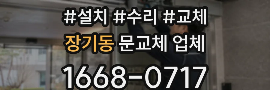 장기동 문교체 업체