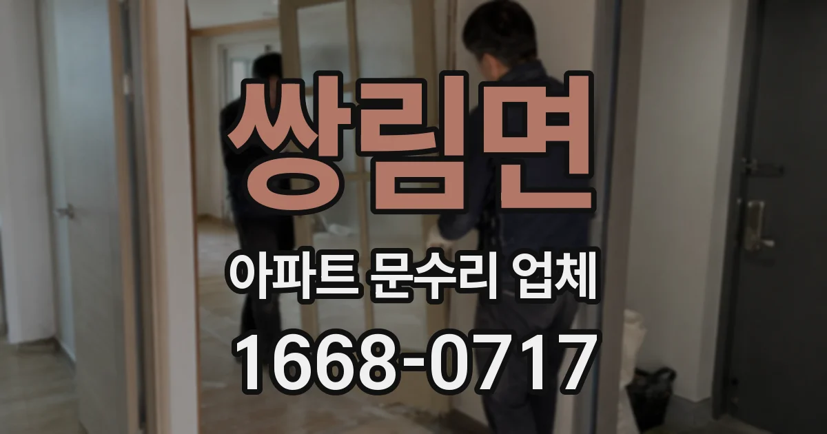 쌍림면 아파트 문수리 업체