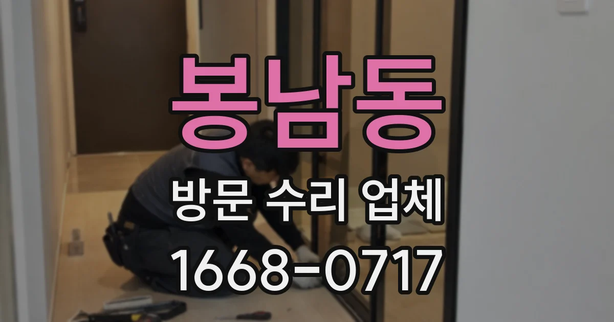 봉남동 방문 수리 업체