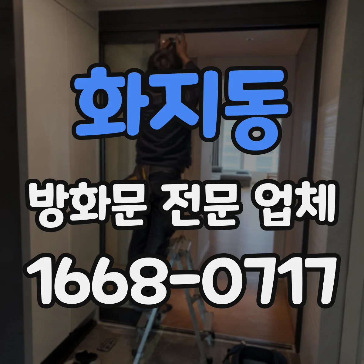 화지동 방화문 전문 업체