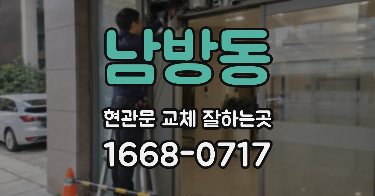 남방동 현관문 교체 잘하는곳