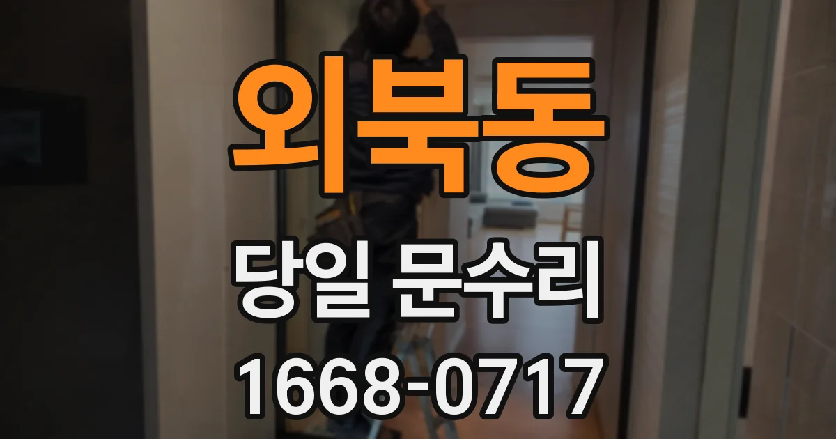 외북동 당일 문수리