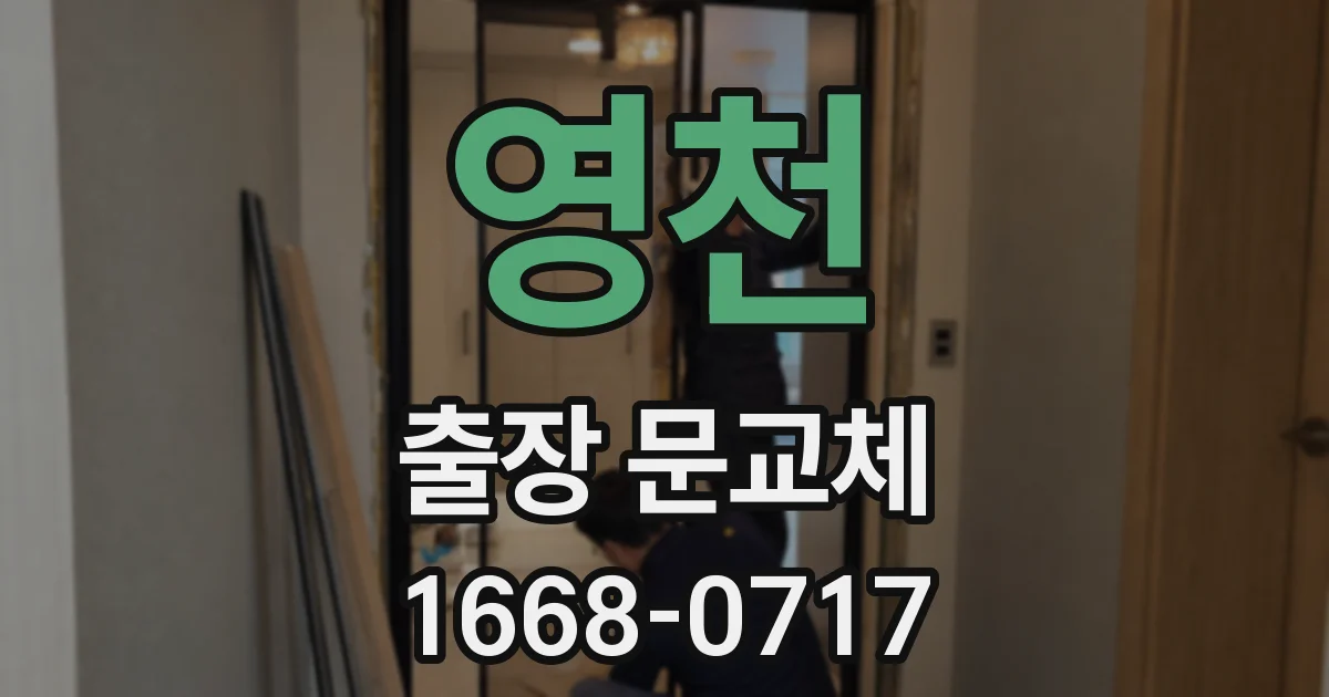 영천 출장 문교체