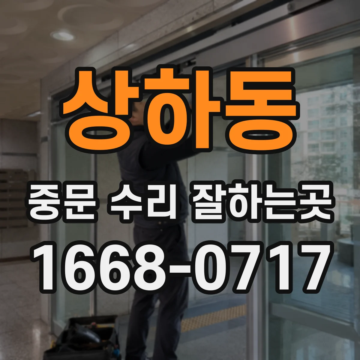 상하동 중문 수리 잘하는곳