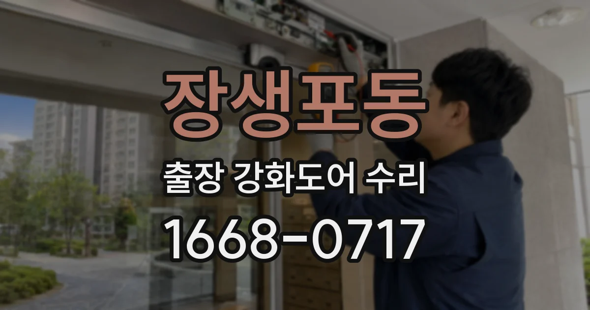 장생포동 출장 강화도어 수리