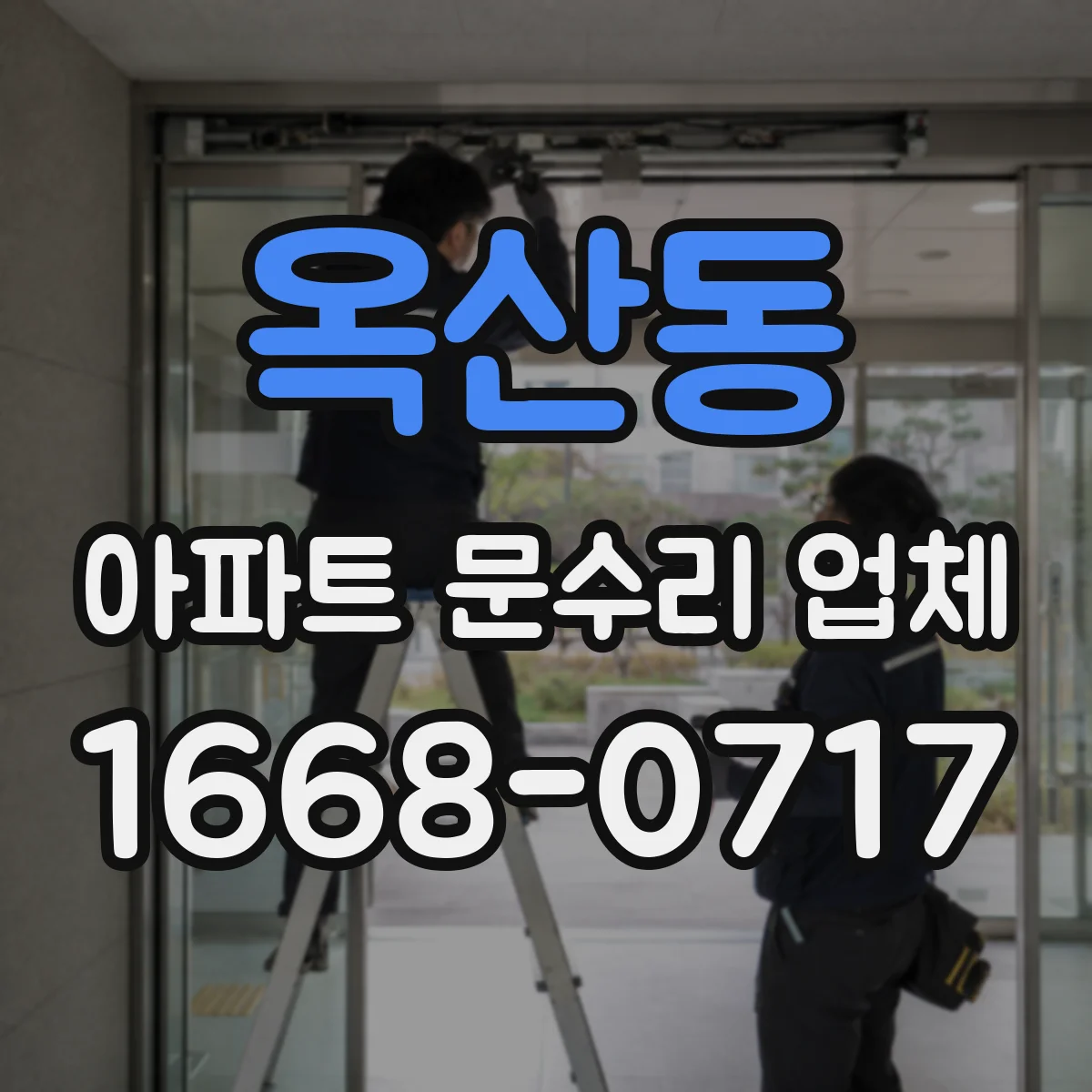 옥산동 아파트 문수리 업체