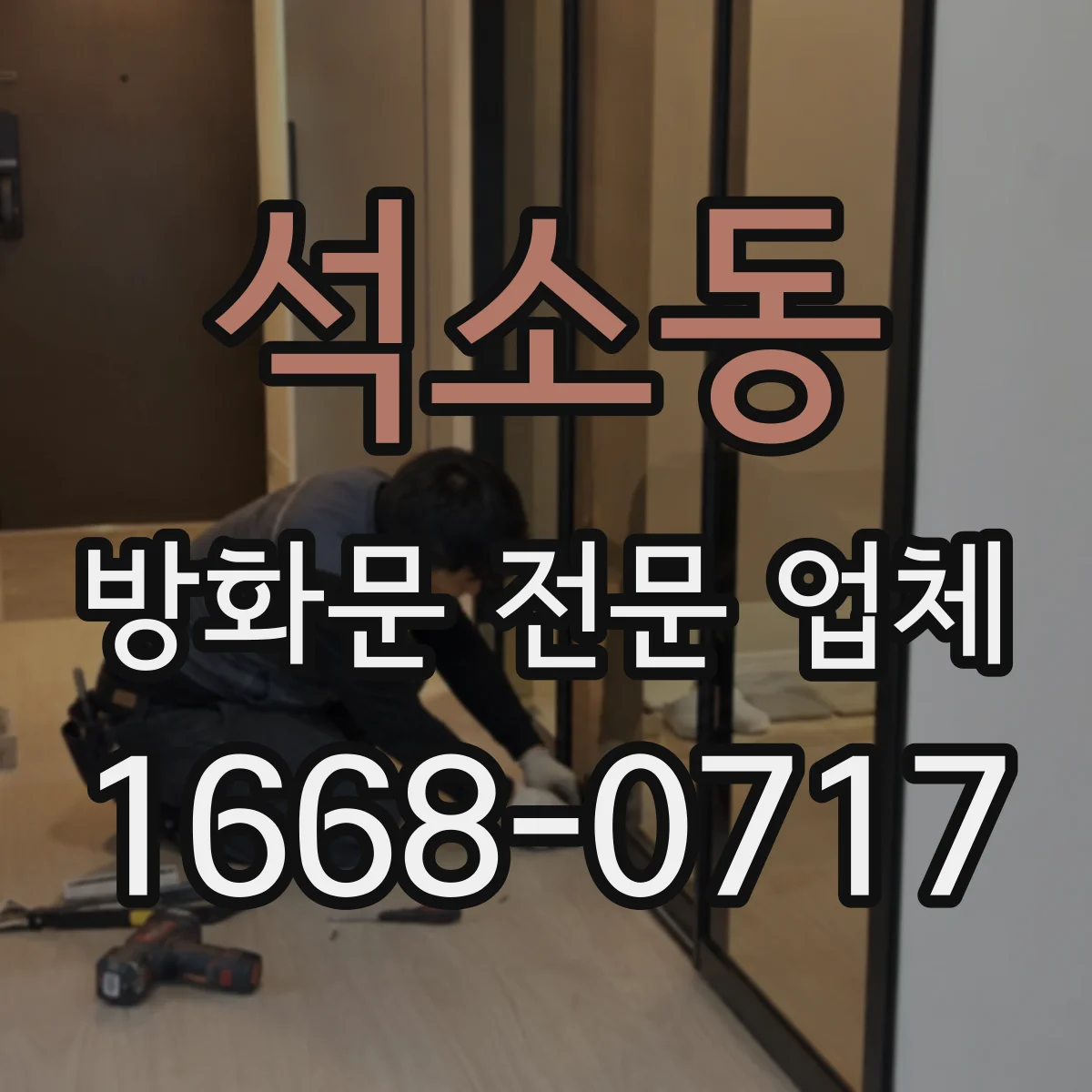석소동 방화문 전문 업체