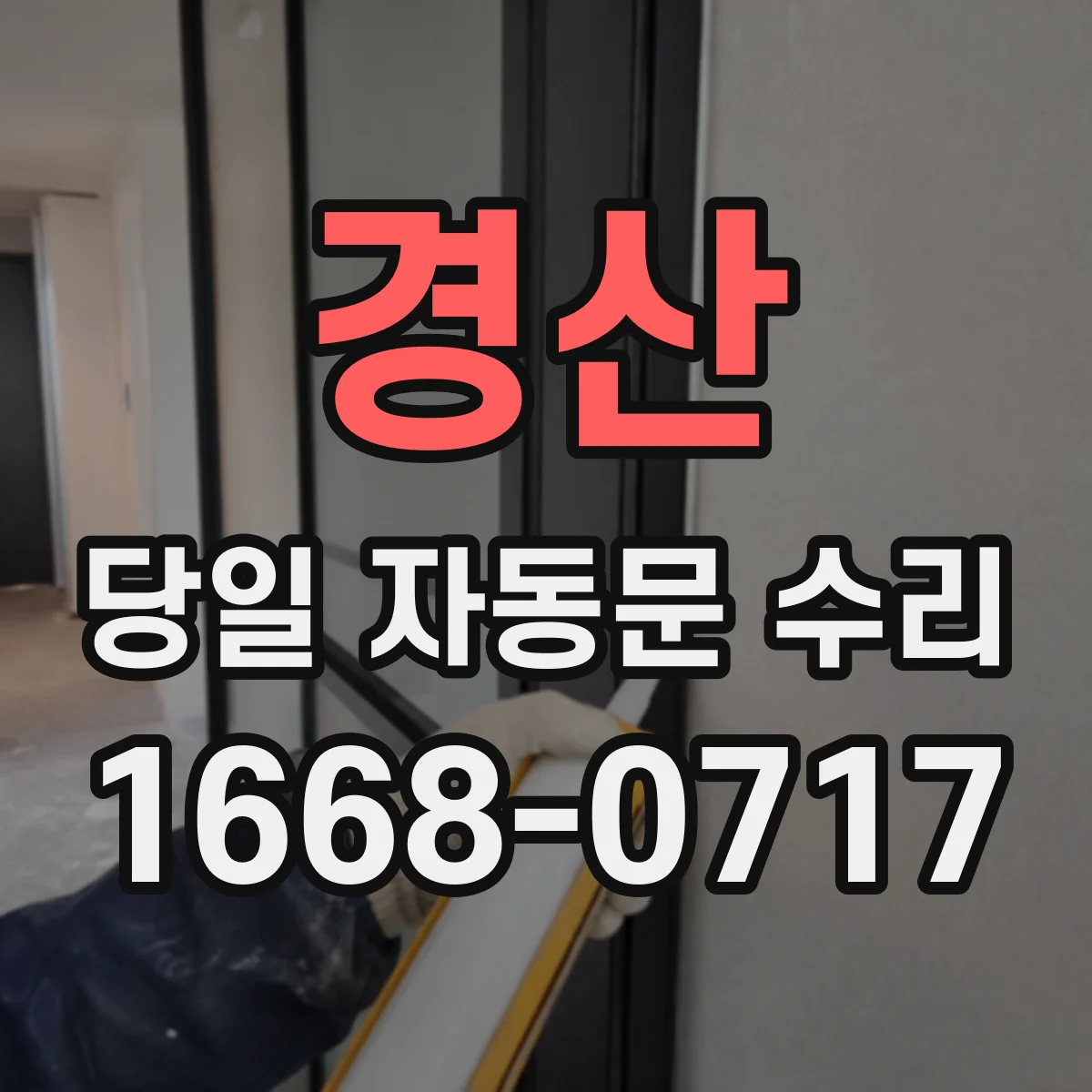 경산 당일 자동문 수리 셔터 잠김 해제부터 당일 복구까지