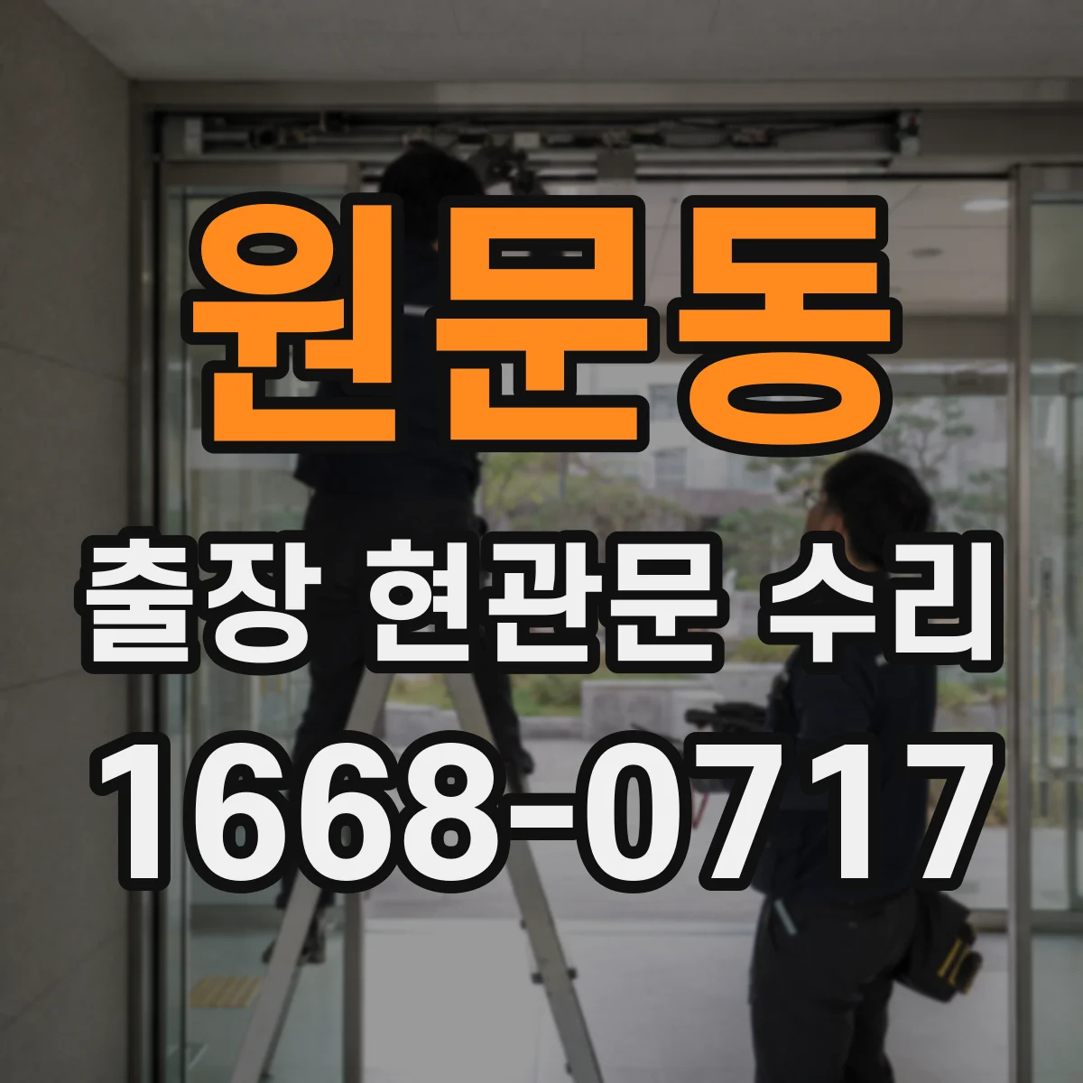 원문동 출장 현관문 수리