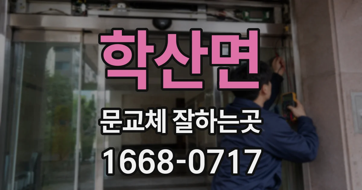 학산면 문교체 잘하는곳
