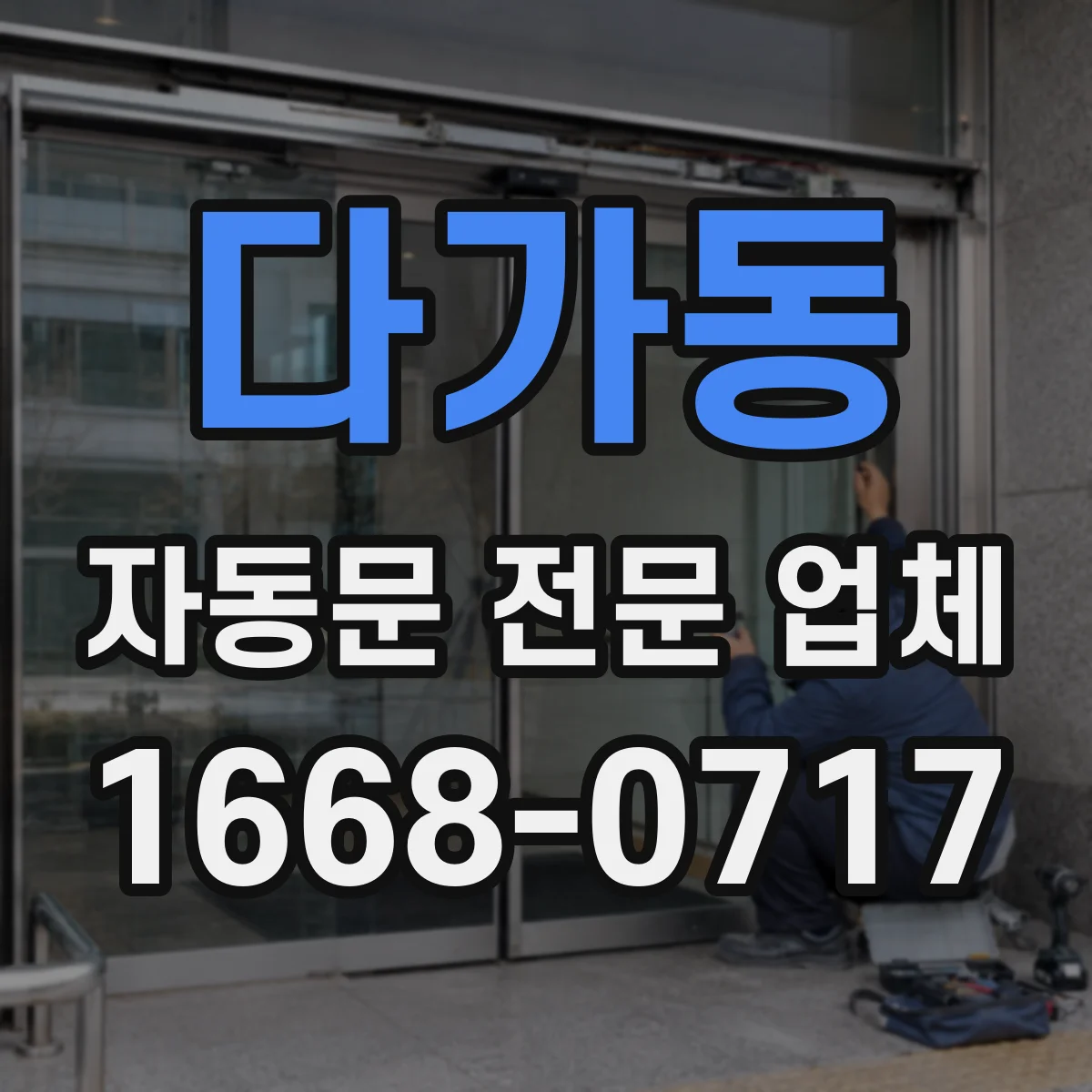 다가동 자동문 전문 업체